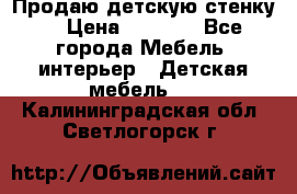Продаю детскую стенку! › Цена ­ 5 000 - Все города Мебель, интерьер » Детская мебель   . Калининградская обл.,Светлогорск г.